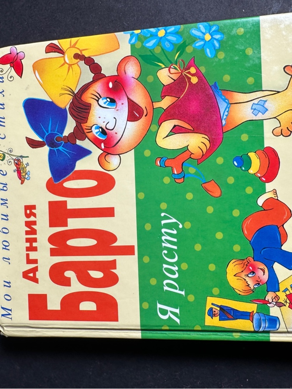 Я расту- Агния Барто детская книга